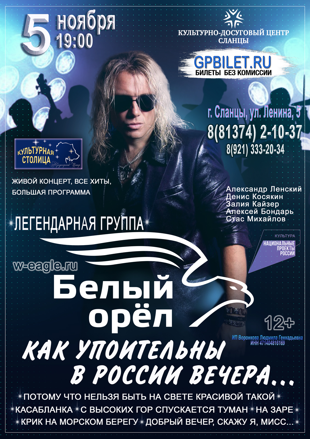 Афиша Белый Орёл — 05.11.2026