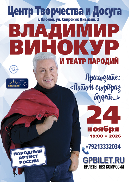 Владимир Винокур и Театр Пародий
