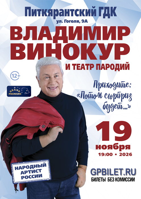 Владимир Винокур и Театр Пародий