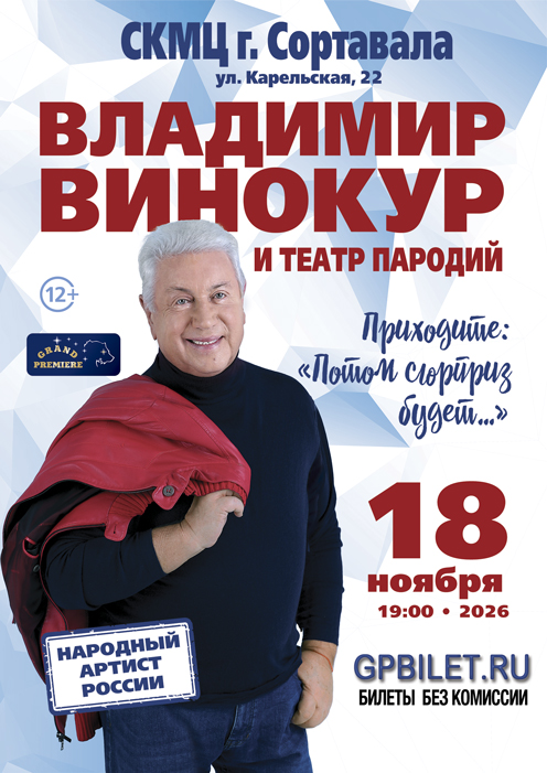 Афиша Владимир Винокур и Театр Пародий — 18.11.2026