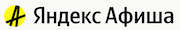 Яндекс Афиша