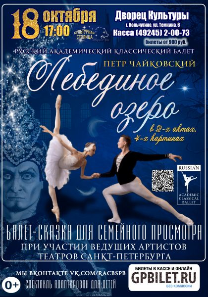 Афиша Лебединое Озеро — 18.10.2026