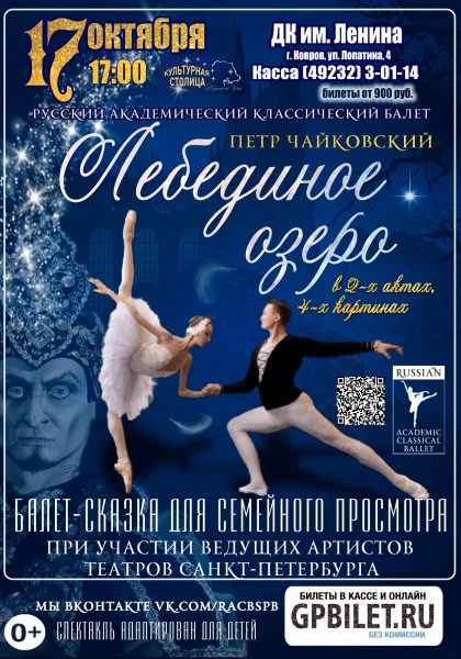 Афиша Лебединое Озеро — 17.10.2026